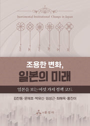 조용한 변화, 일본의 미래(반양장)