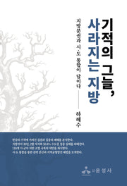 기적의 그늘, 사라지는 지방(반양장)