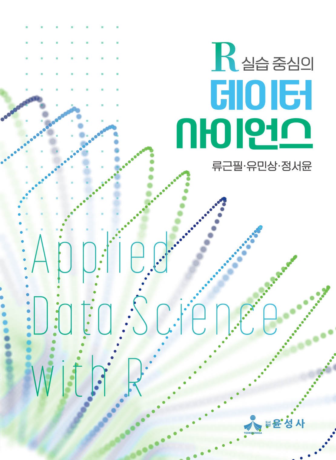 R 실습 중심의 데이터 사이언스