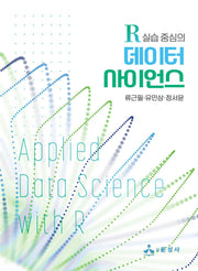 R 실습 중심의 데이터 사이언스