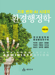 환경행정학(기후 변화 AI 시대의)(개정판 3판)