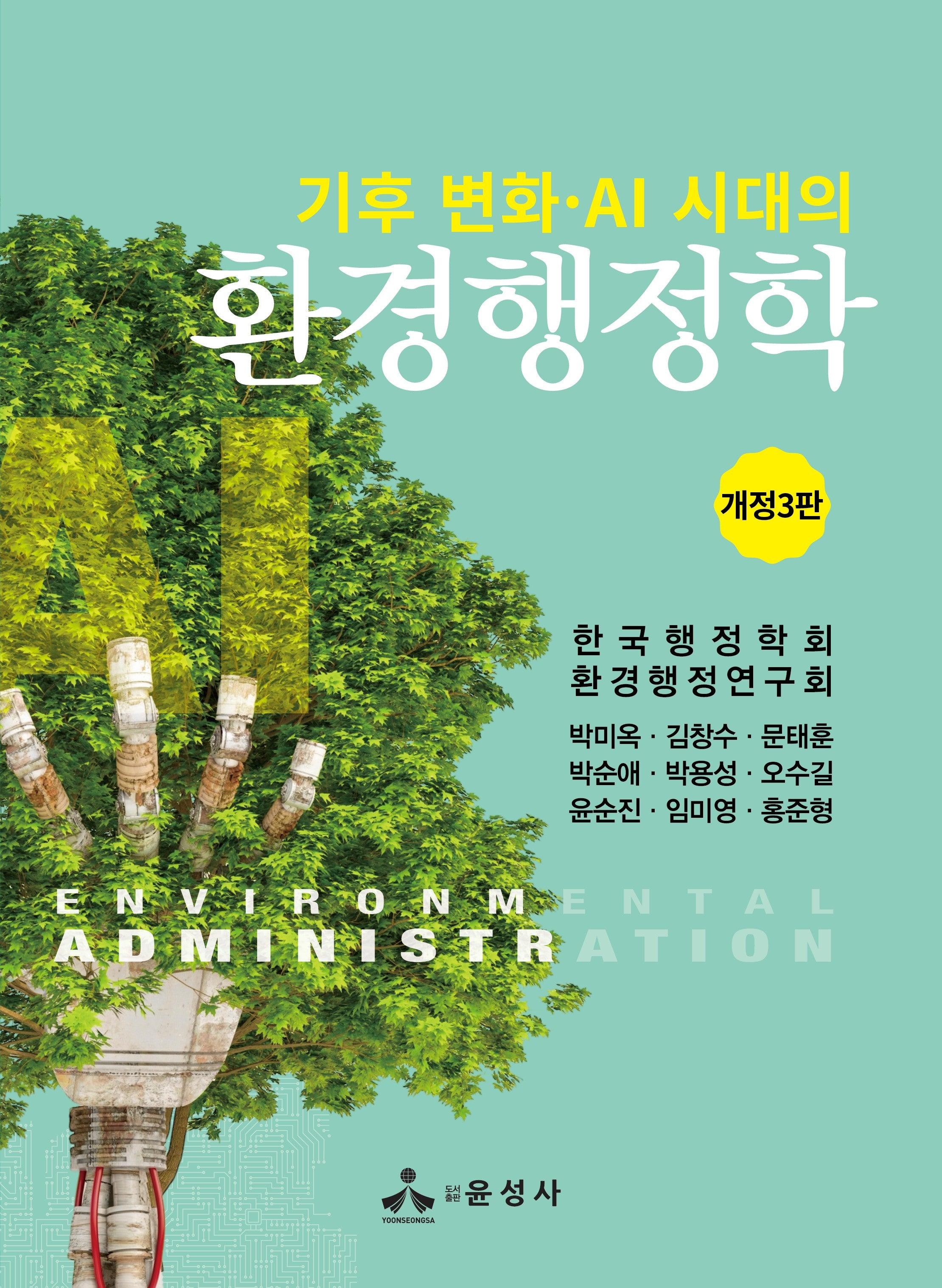 환경행정학(기후 변화 AI 시대의)(개정판 3판)