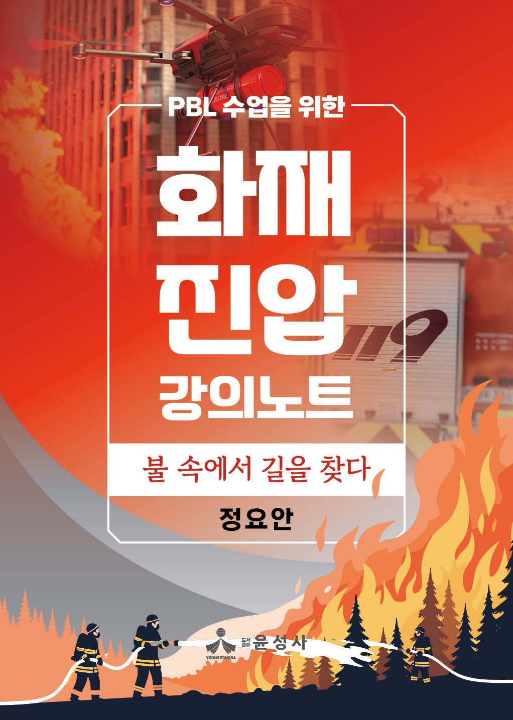 화재 진압 강의노트(PBL 수업을 위한)