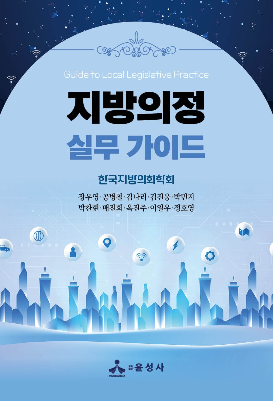 지방의정 실무 가이드