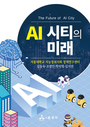 AI 시티의 미래