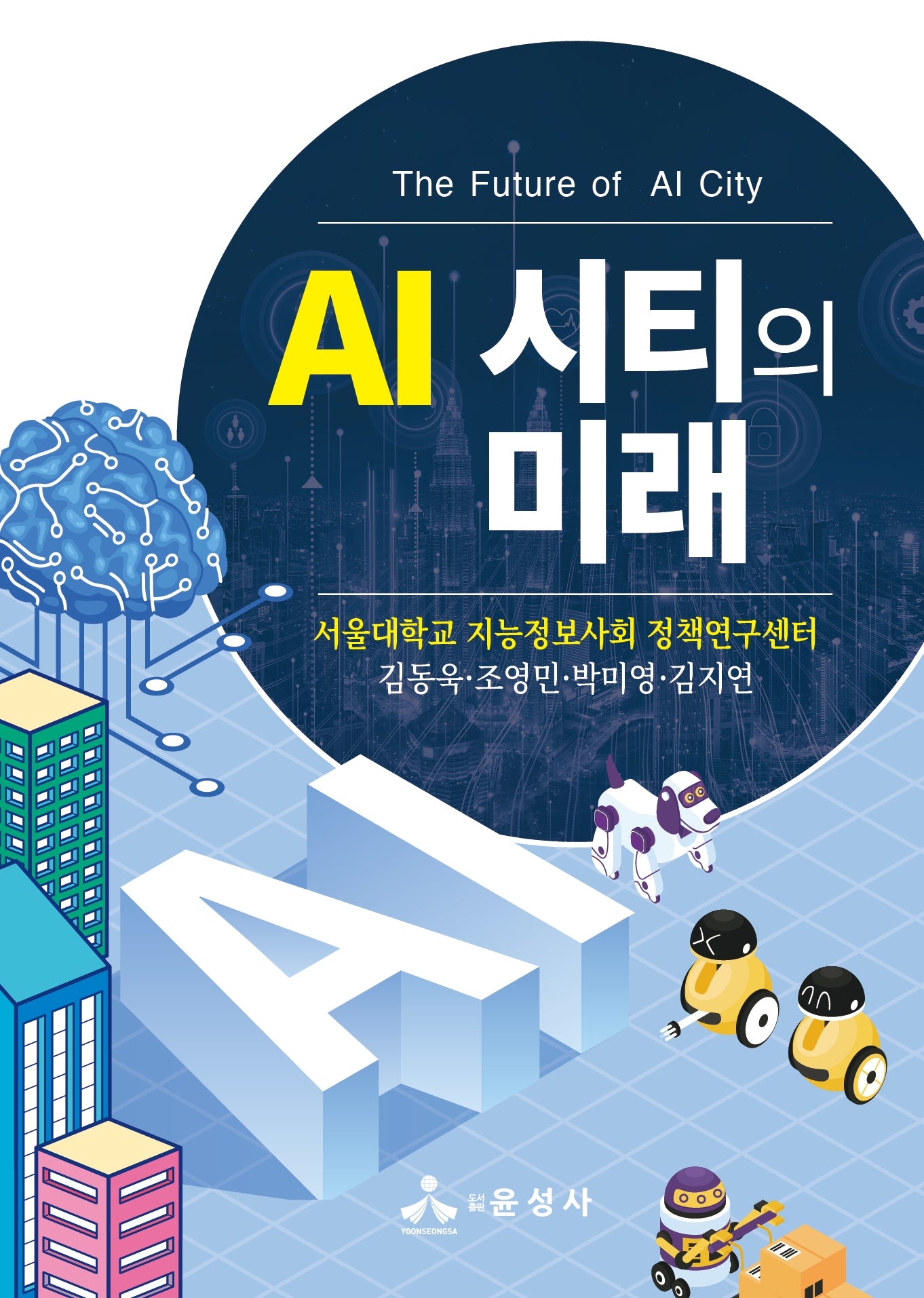 AI 시티의 미래