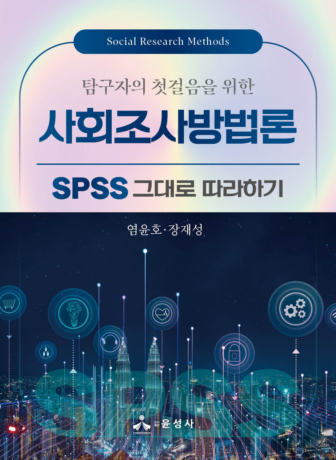 사회조사방법론(탐구자의 첫걸음을 위한)