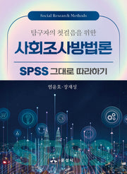 사회조사방법론(탐구자의 첫걸음을 위한)