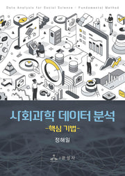 사회과학 데이터 분석