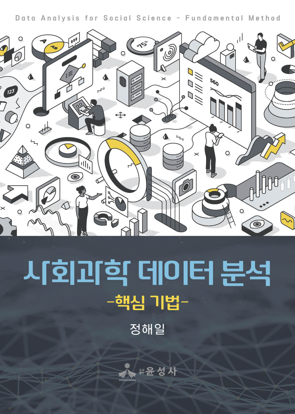 사회과학 데이터 분석