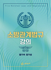 소방관계법규 강의(반양장)