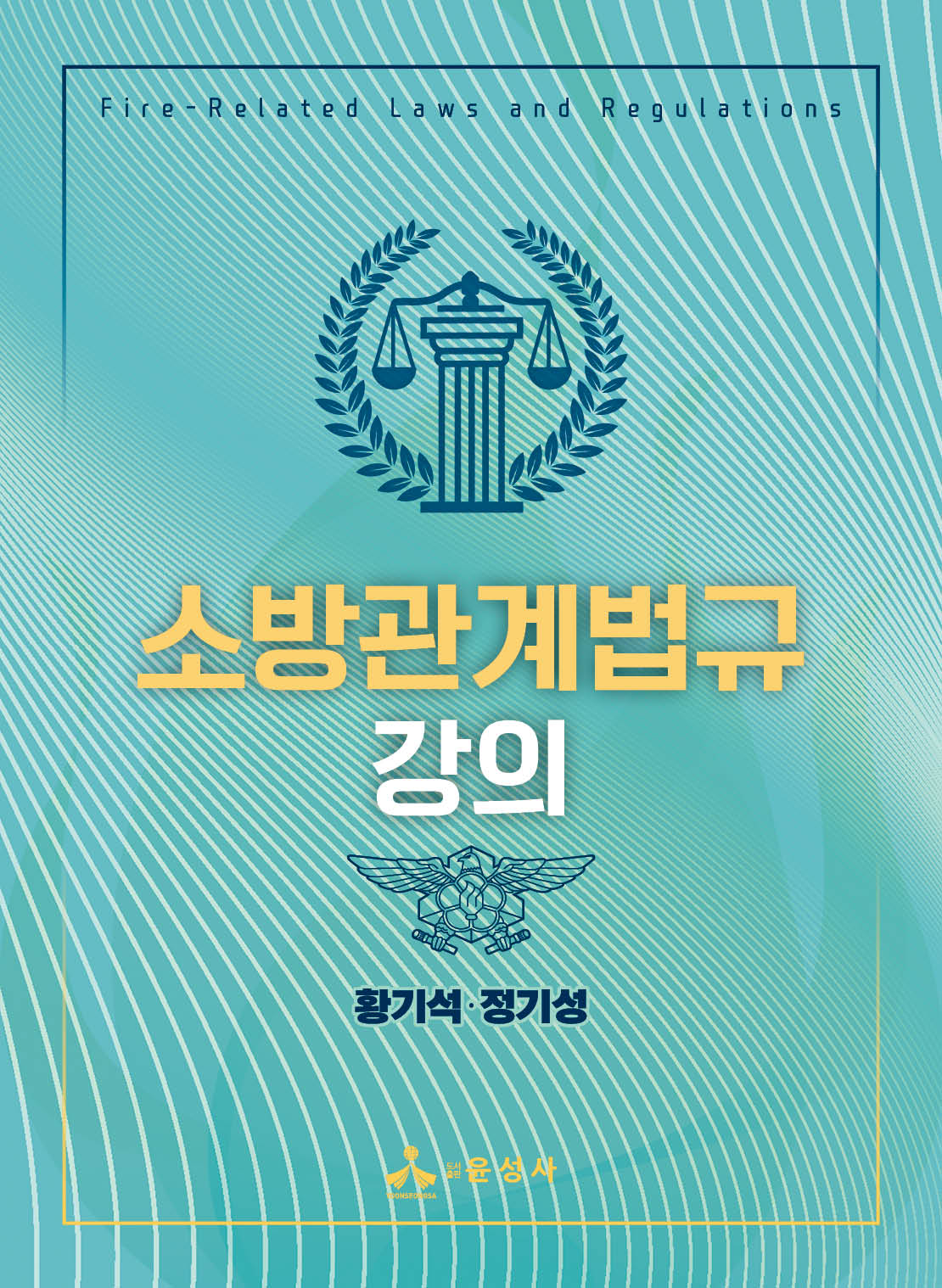 소방관계법규 강의(반양장)