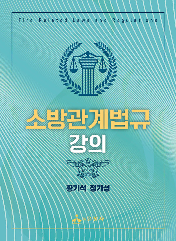 소방관계법규 강의(반양장)