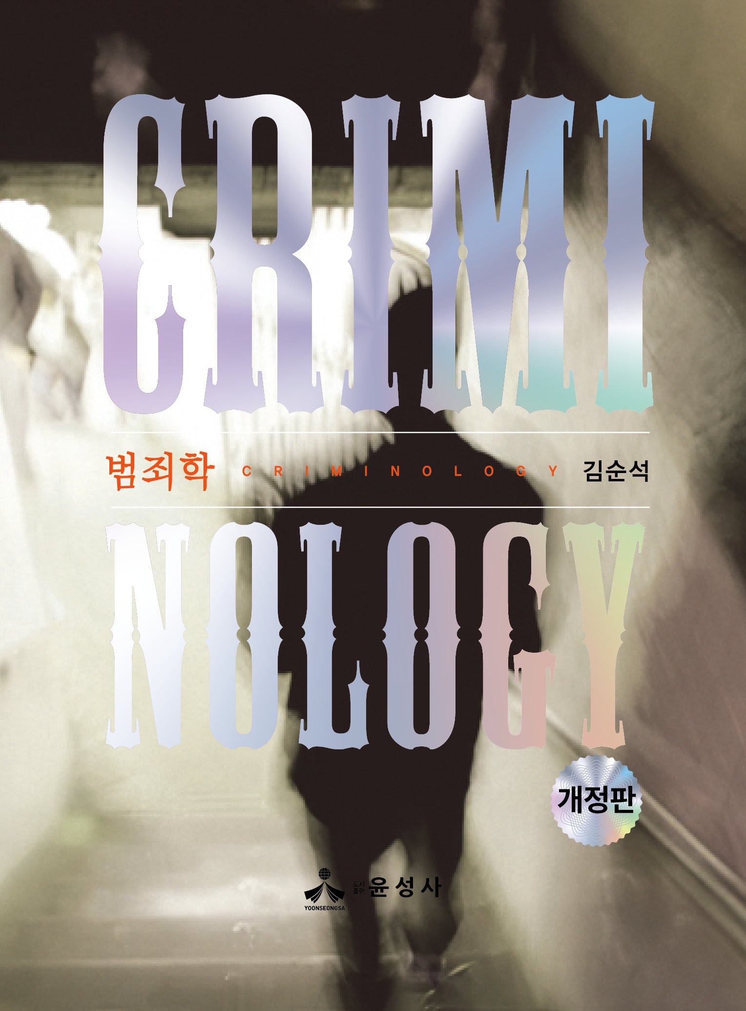 범죄학(개정판)