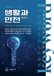 키워드로 보는 생활과 안전(개정판 2판)(개정판 2판)
