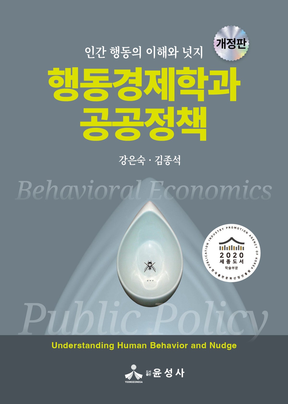 행동경제학과 공공정책(개정판)