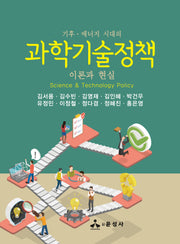 과학기술정책(기후·에너지 시대의)