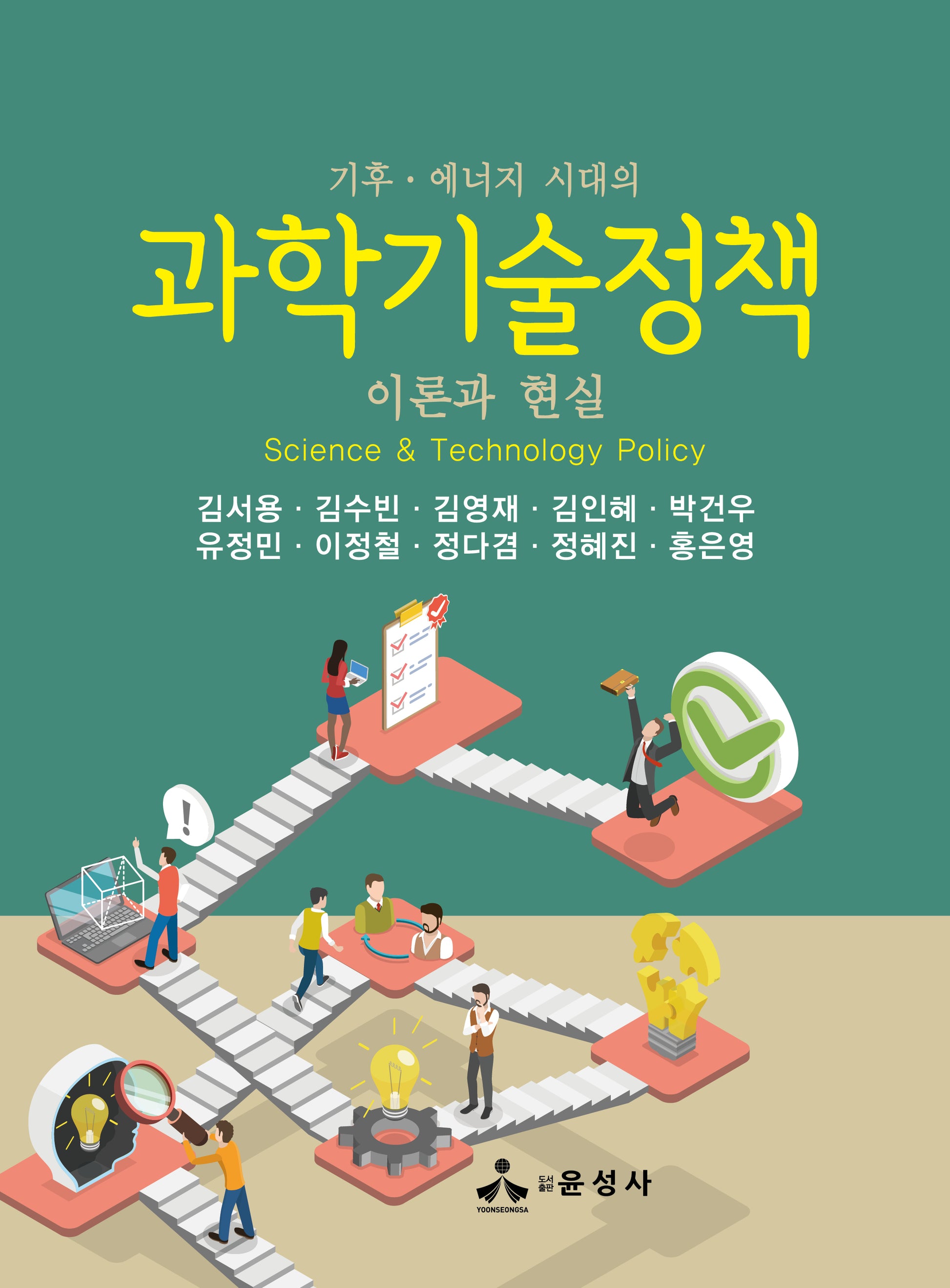과학기술정책(기후·에너지 시대의)