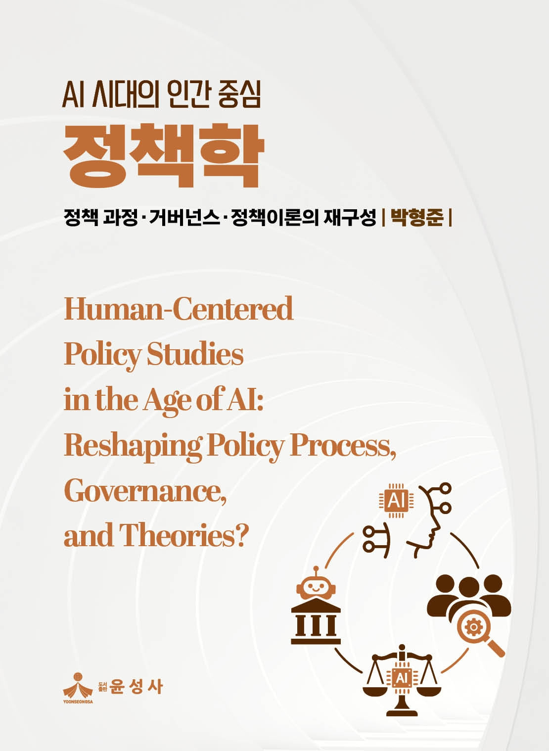 정책학(AI 시대의 인간 중심)