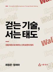 걷는 기술, 서는 태도