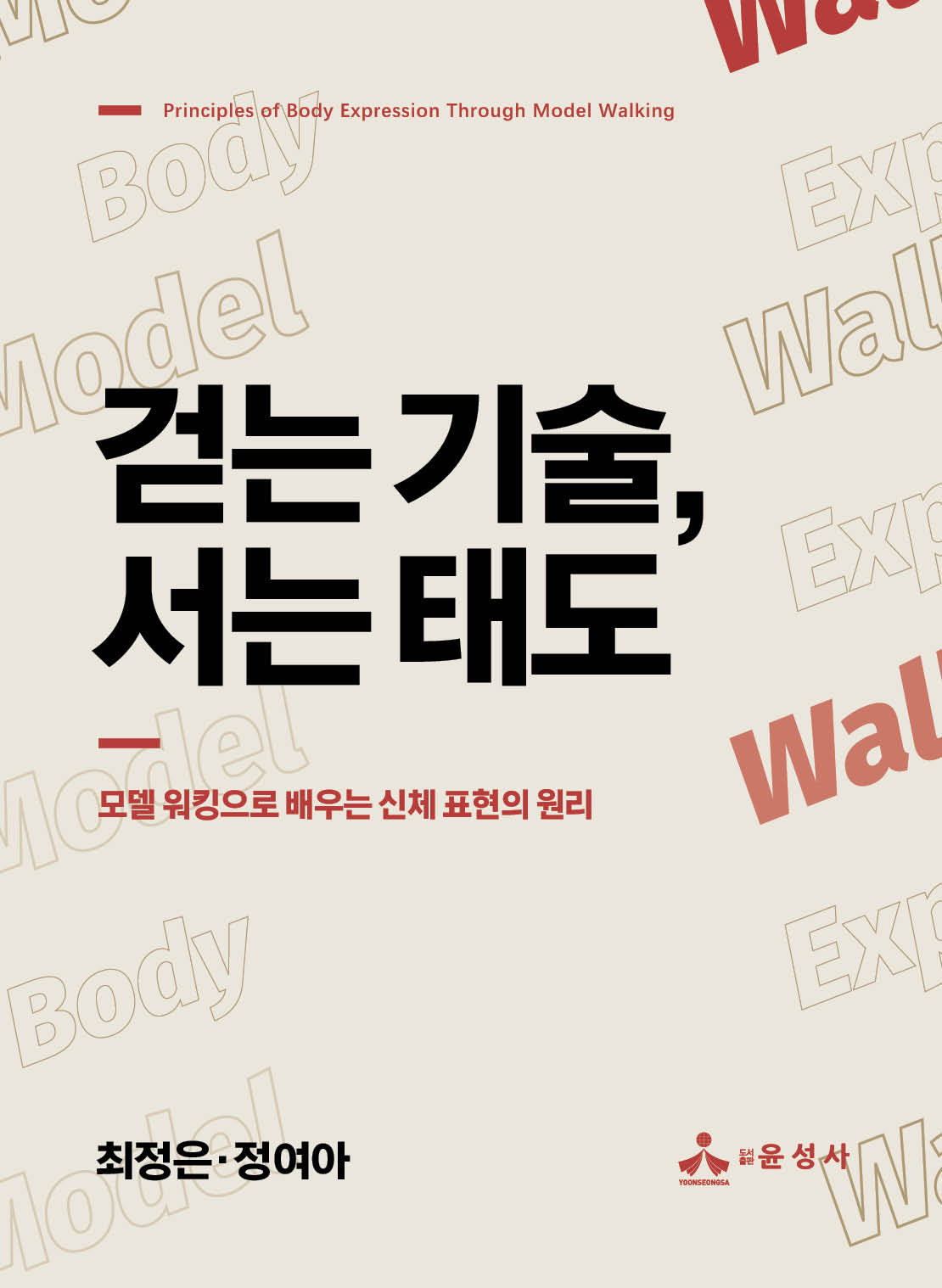 걷는 기술, 서는 태도