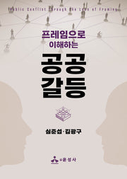 공공갈등(프레임으로 이해하는)(반양장)