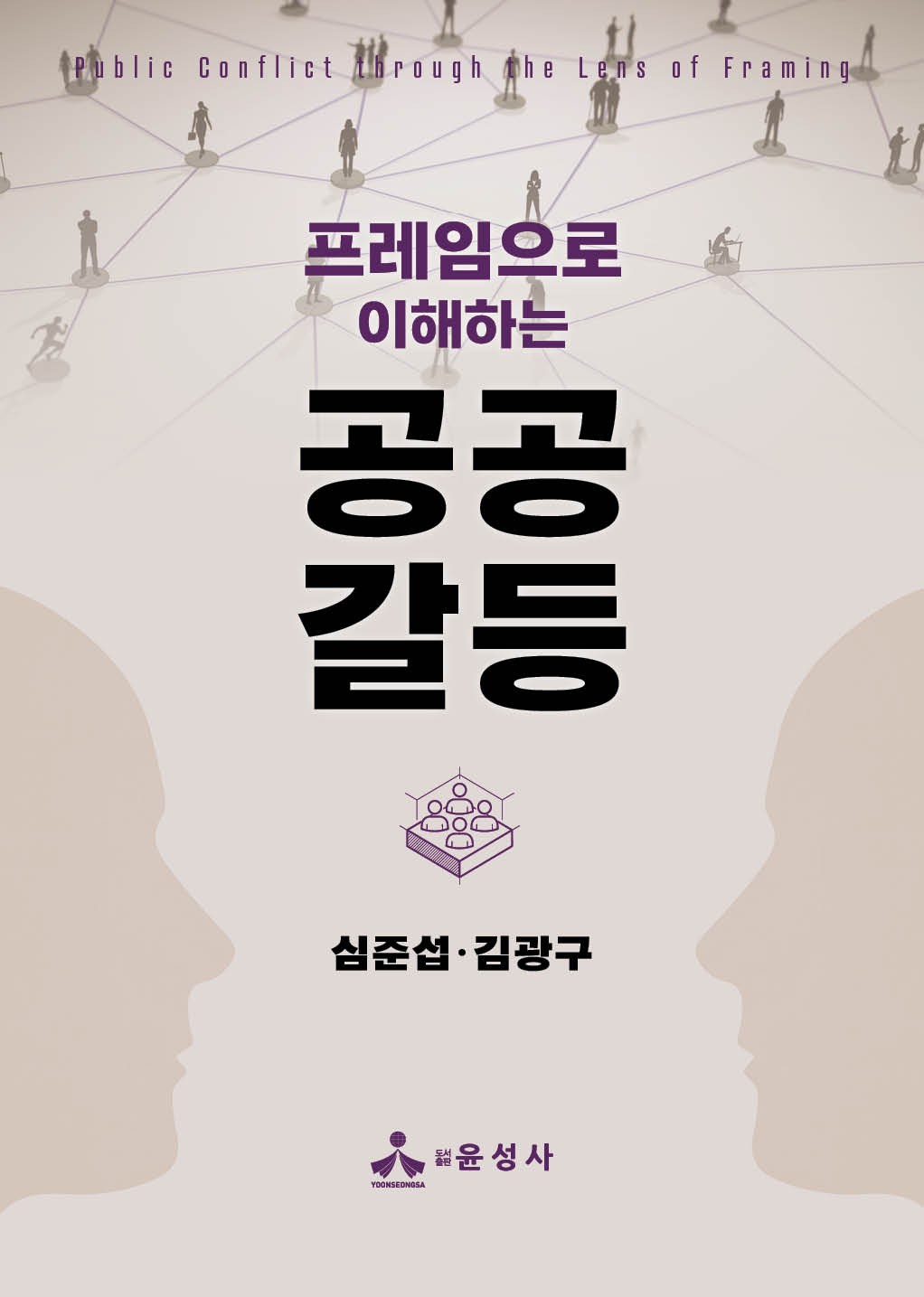 공공갈등(프레임으로 이해하는)(반양장)