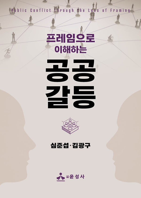 공공갈등(프레임으로 이해하는)(반양장)