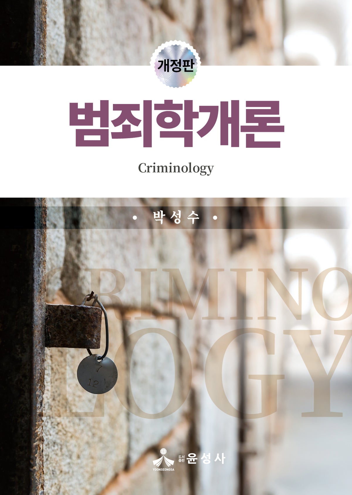 범죄학개론(개정판)(반양장)