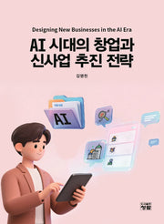 AI 시대의 창업과 신사업 추진 전략