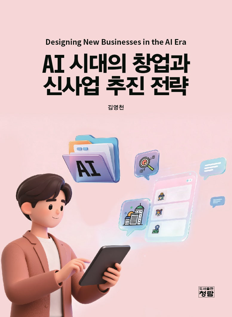 AI 시대의 창업과 신사업 추진 전략
