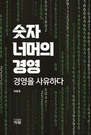 숫자 너머의 경영 경영을 사유하다
