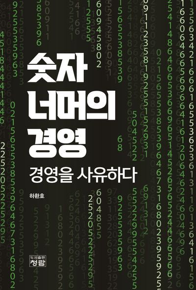 숫자 너머의 경영 경영을 사유하다