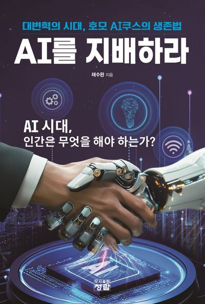 대변혁의 시대, 호모 AI쿠스의 생존법 AI를 지배하라