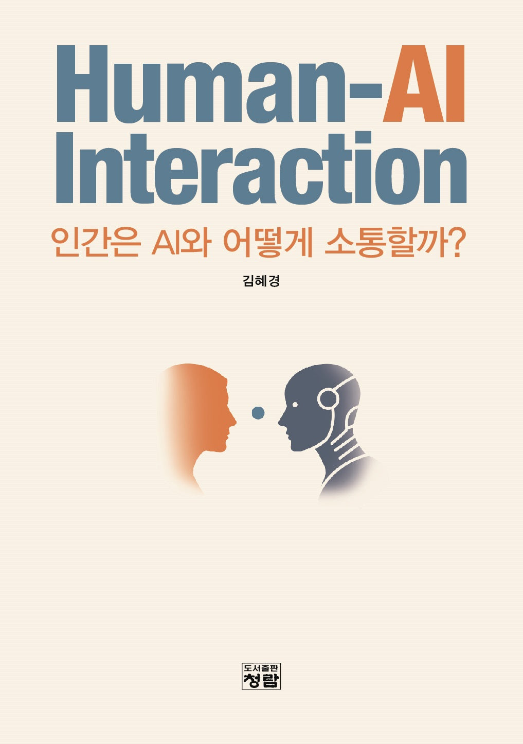 Human-AI Interaction(인간은 AI와 어떻게 소통할까?)