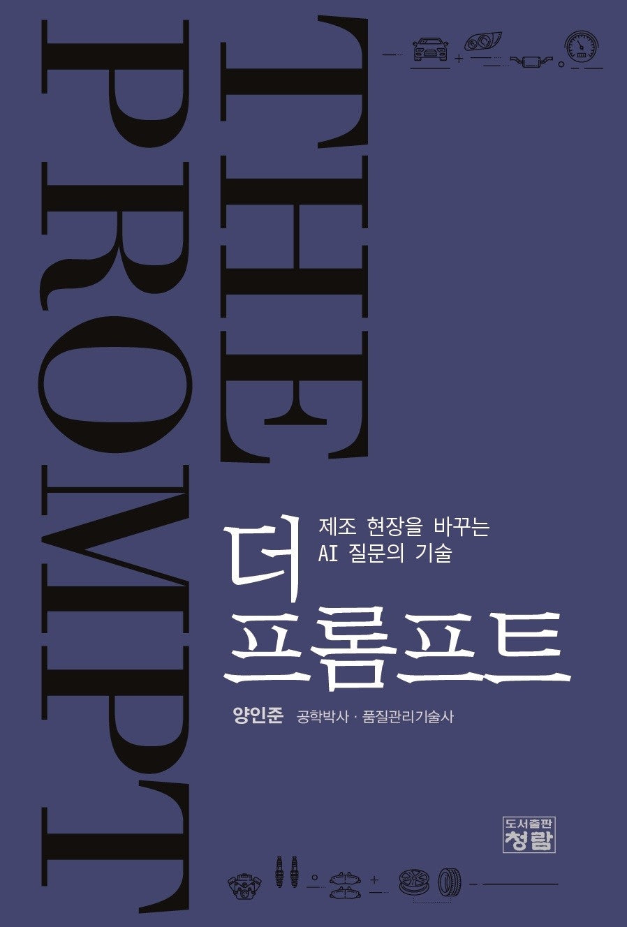 더 프롬프트