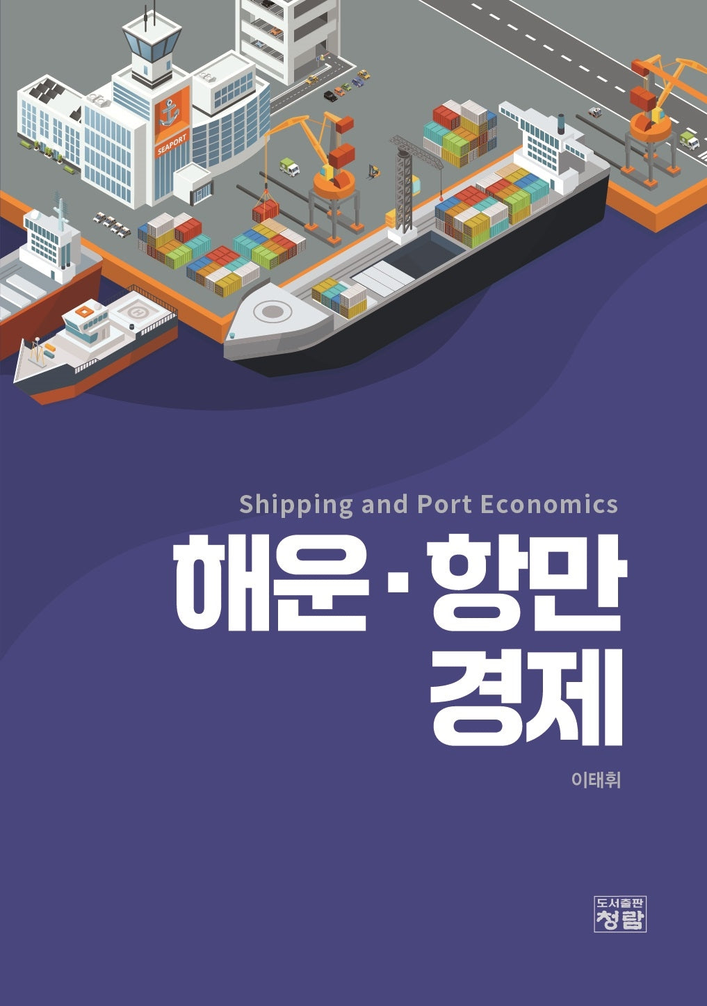 해운·항만경제