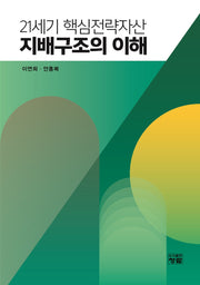 21세기 핵심전략자산 지배구조의 이해