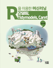 R을 이용한 머신러닝: 모델링,  Tidymodels, Caret