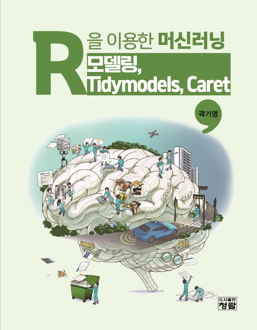R을 이용한 머신러닝: 모델링,  Tidymodels, Caret