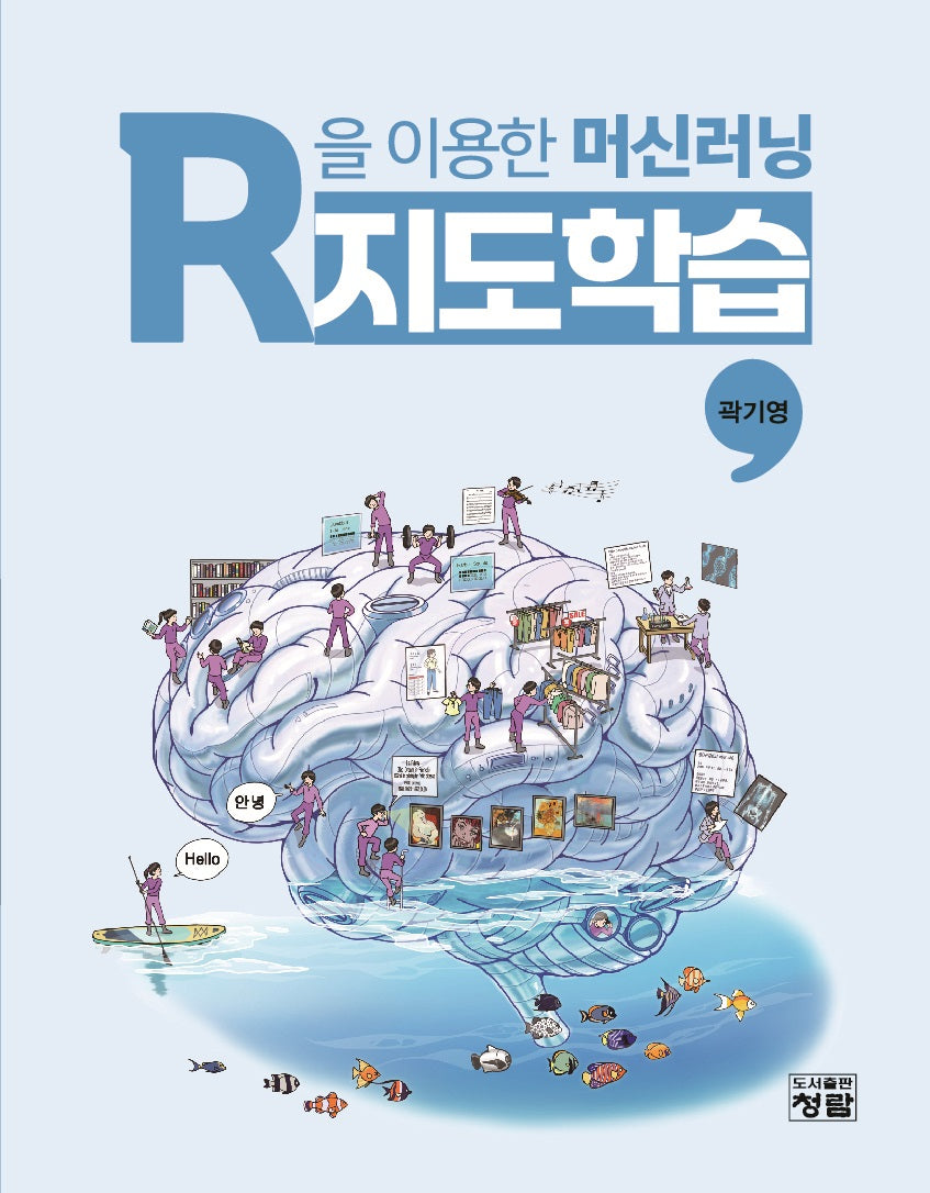 R을 이용한 머신러닝: 지도학습