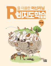 R을 이용한 머신러닝: 비지도학습