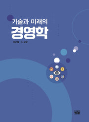 기술과 미래의 경영학