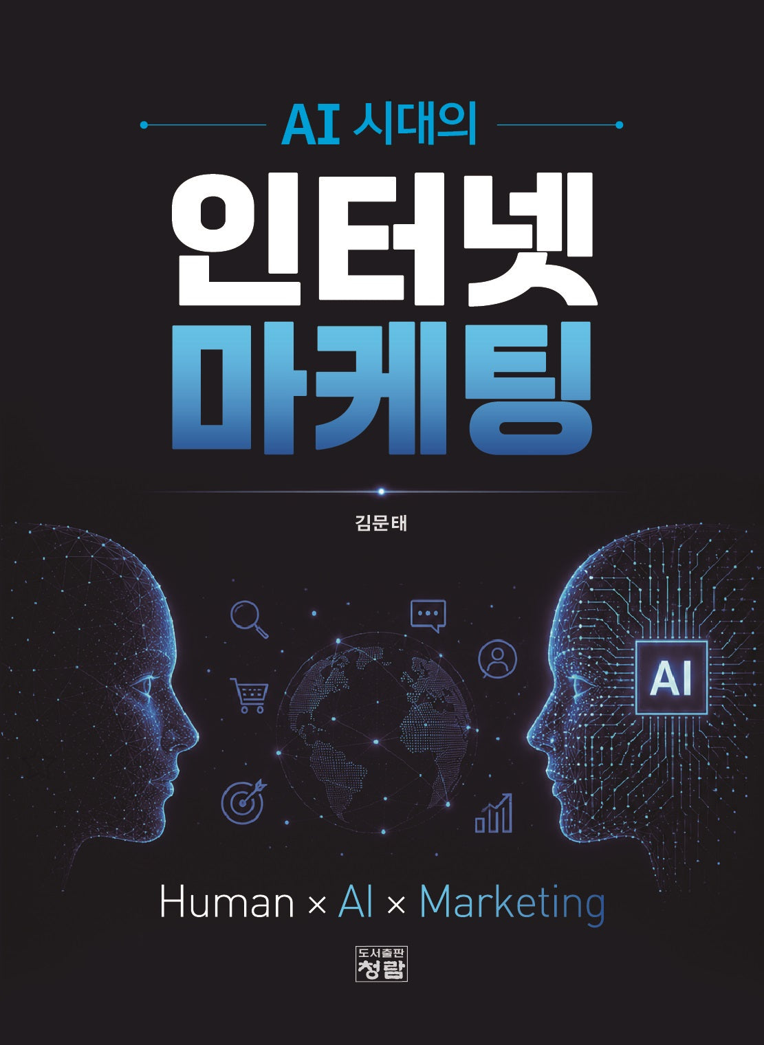 AI 시대의 인터넷 마케팅