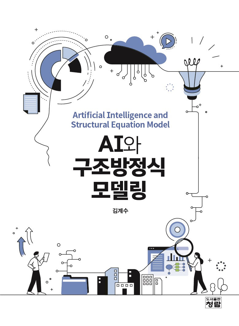 AI와 구조방정식 모델링