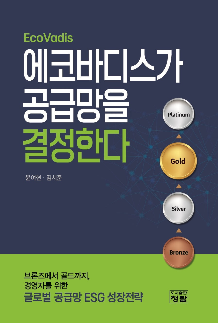 에코바디스가 공급망을 결정한다