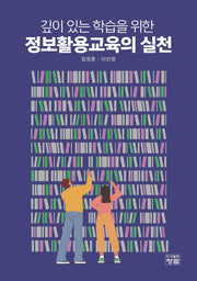 정보활용교육의 실천