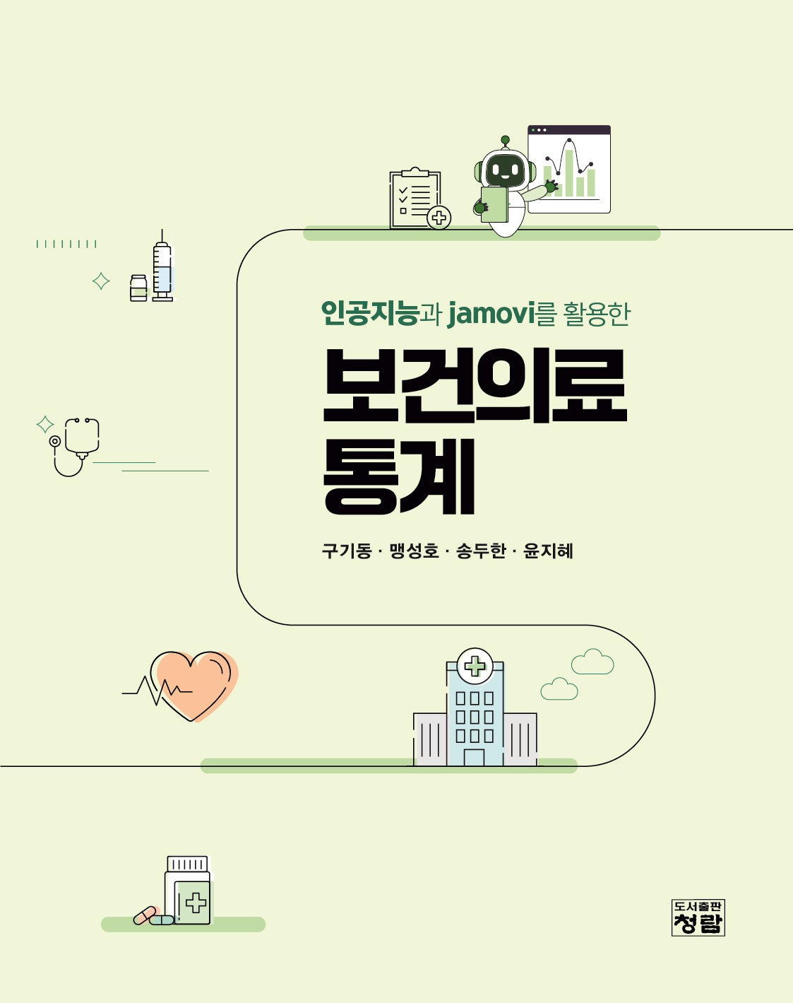 보건의료통계(인공지능과 jamovi를 활용한)