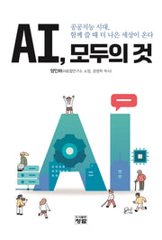 AI, 모두의 것