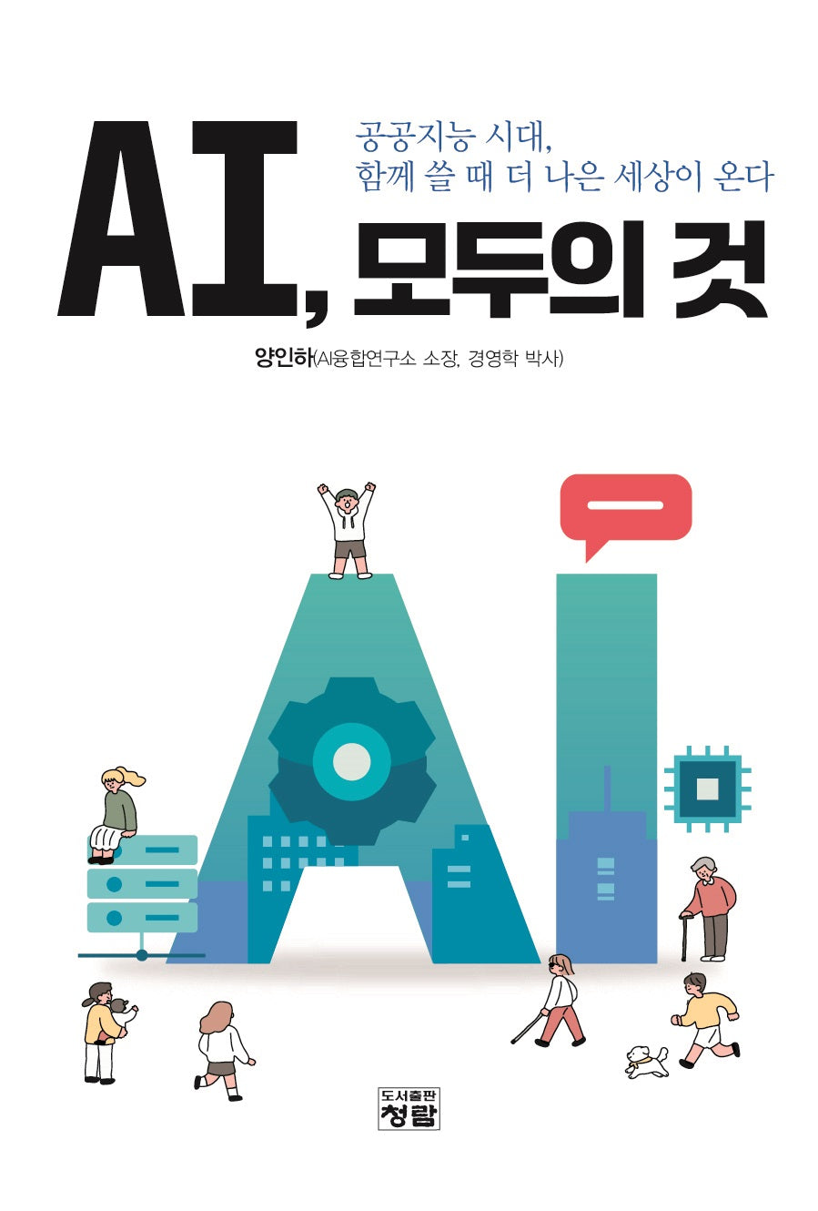 AI, 모두의 것